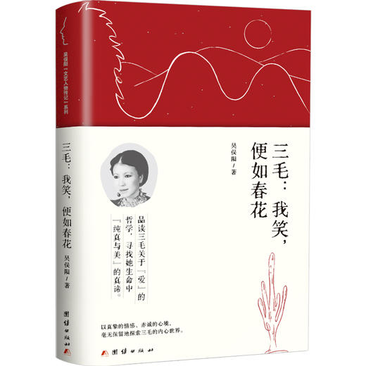 三毛:我笑,便如春花 商品图0