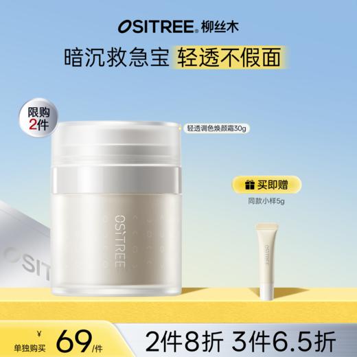 【折扣特价|任选❸件享6.5折】柳丝木素颜霜女妆前乳打底保湿补水遮瑕合一学生 商品图0