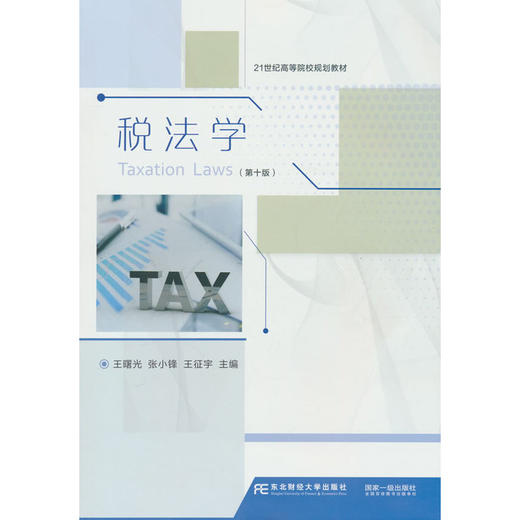 税法学(第10版) 商品图0
