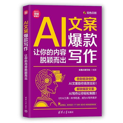 AI文案爆款写作:让你的内容脱颖而出 商品图2