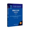 黑龙江文学发展报告.2024(2024版) 商品缩略图0