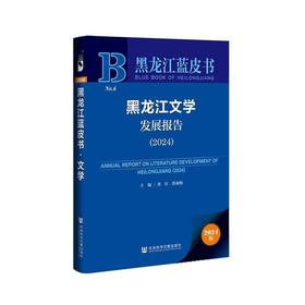 黑龙江文学发展报告.2024(2024版)