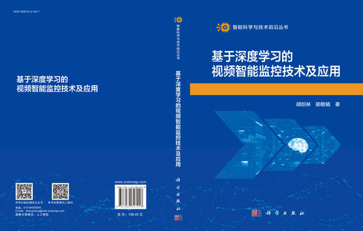 基于深度学习的视频智能监控技术及应用 胡绍林 胡敬植 9787030847218 商品图3