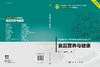 食品营养与健康 9787030852694 商品缩略图3
