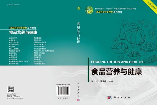 食品营养与健康 9787030852694 商品图3