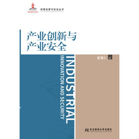 产业创新与产业安全