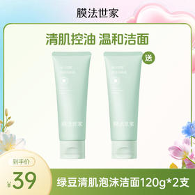 【买一送一|￥39/2支】膜法世家绿豆氨基酸清肌泡沫洁面膏120g*2支