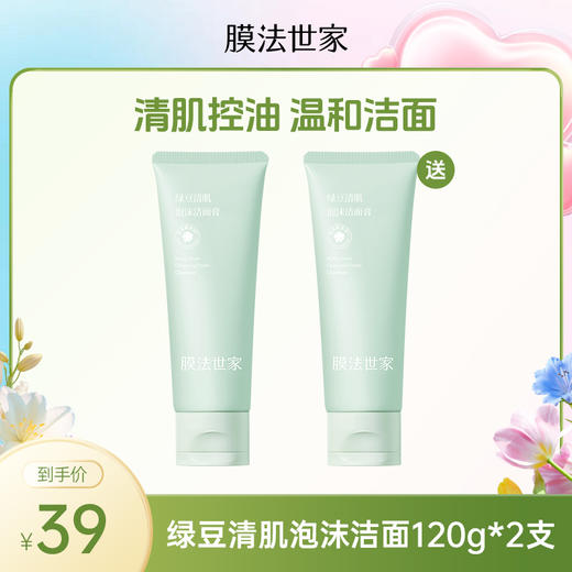 【买一送一|￥39/2支】膜法世家绿豆氨基酸清肌泡沫洁面膏120g*2支 商品图0
