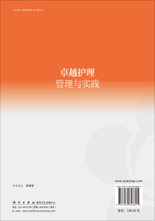 卓越护理管理与实践 石兰萍 曹建芬 王晓慧 9787030848895 商品图1