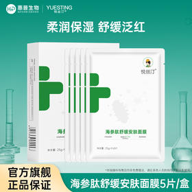 悦丝汀海参肽舒缓安抚面膜透明质酸钠柔润保湿舒缓干燥