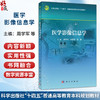 医学影像信息学 周学军 孙存杰 张翼 十四五普通高等教育本科规划教材 供医学影像技术 生物医学工程等相关专业的学生 科学出版社 商品缩略图0