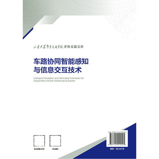 车路协同智能感知与信息交互技术 商品图2