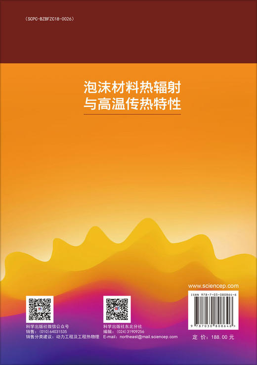 泡沫材料热辐射与高温传热特性 夏新林等 9787030808646 商品图1