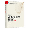 企业文化学教程(第五版) 商品缩略图0