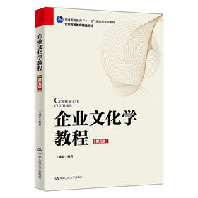 企业文化学教程(第五版)