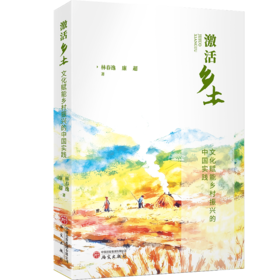 激活乡土:文化赋能乡村振兴的中国实践