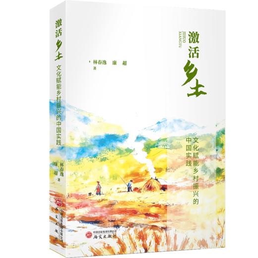 激活乡土:文化赋能乡村振兴的中国实践 商品图0