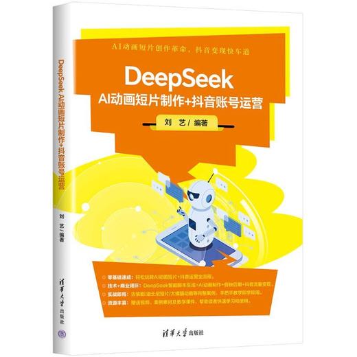 DeepSeek AI动画短片制作 抖音账号运营 商品图2