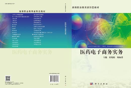 医药电子商务实务 9787030838636 商品图3