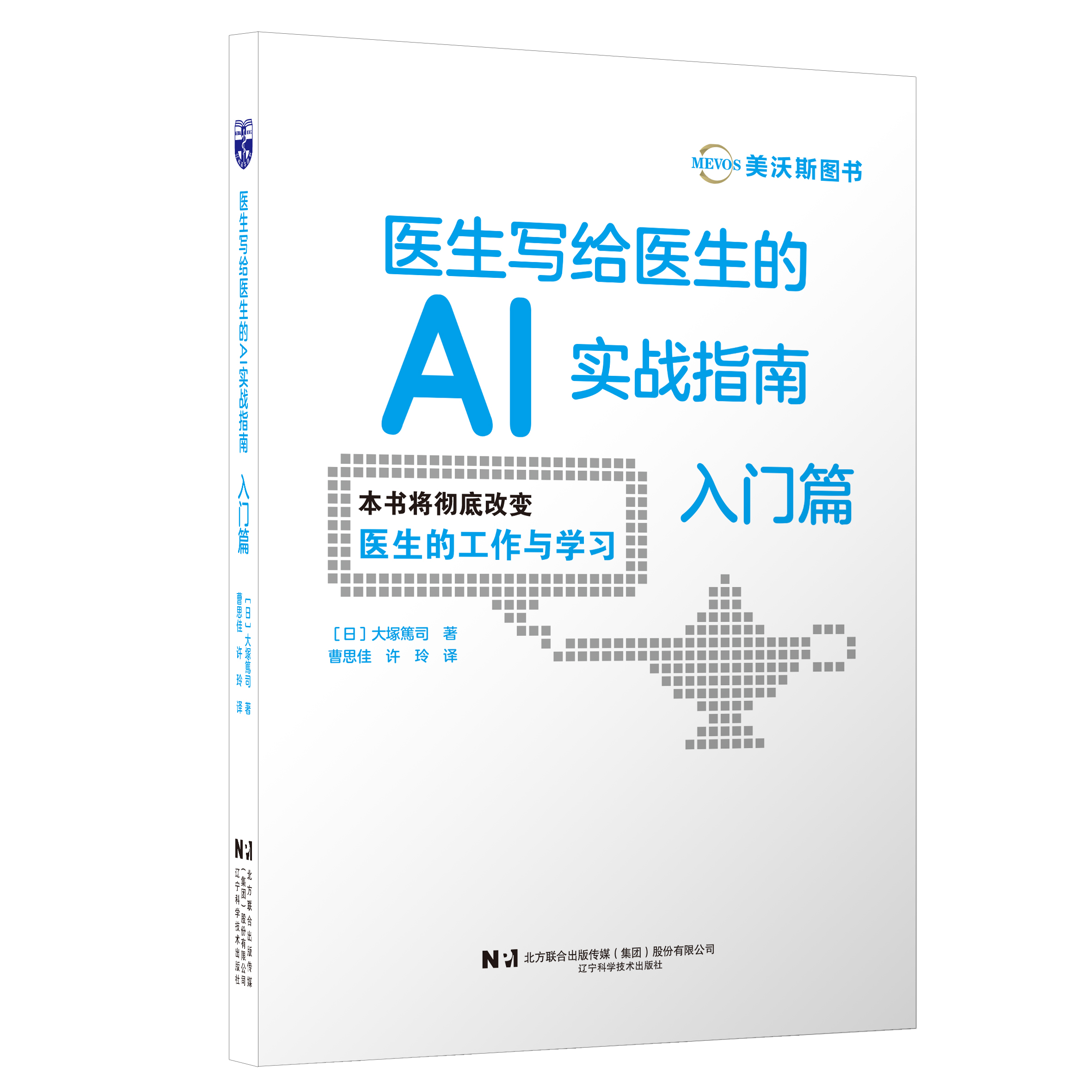新书预售 医生写给医生的AI实战指南-入门篇