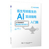 新书预售 医生写给医生的AI实战指南-入门篇 商品缩略图0