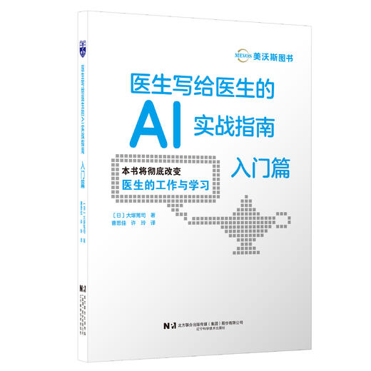 新书预售 医生写给医生的AI实战指南-入门篇 商品图0