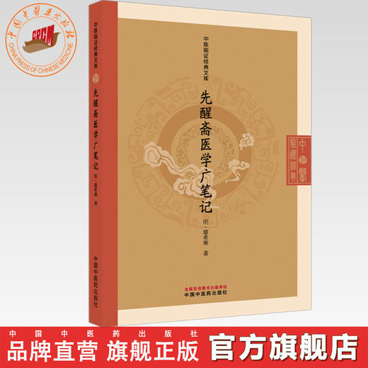 先醒斋医学广笔记 (明) 缪希雍 著（中医临证经典文库）中国中医药出版社 明清中医临证小丛书 古典医籍 书籍 商品图0