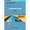 工程机械电气设备(第3版) 商品缩略图1