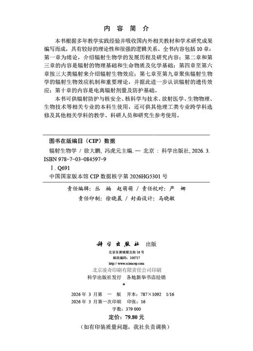 辐射生物学 徐大鹏 9787030845979 商品图2