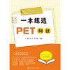 一本练透PET阅读 商品缩略图1