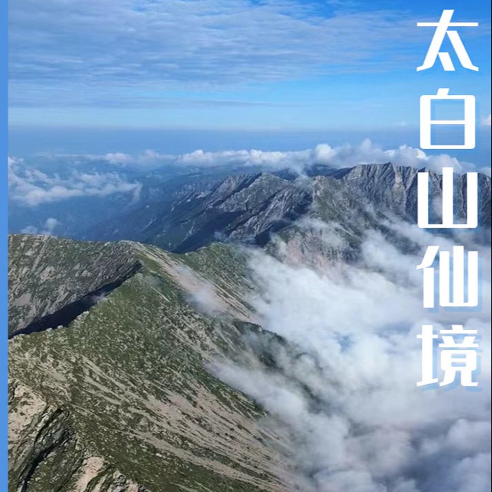 五一4天【秦岭太白山 立减50元】八百里秦川の革命圣地延安-黑神话悟空取景地水陆庵-白鹿原影视城-西安