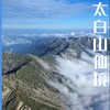 五一4天【秦岭太白山 立减50元】八百里秦川の革命圣地延安-黑神话悟空取景地水陆庵-白鹿原影视城-西安 商品缩略图0