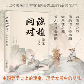 渔樵问对译注