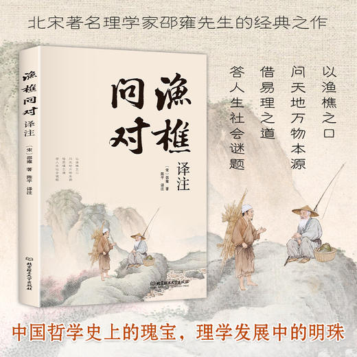 渔樵问对译注 商品图0