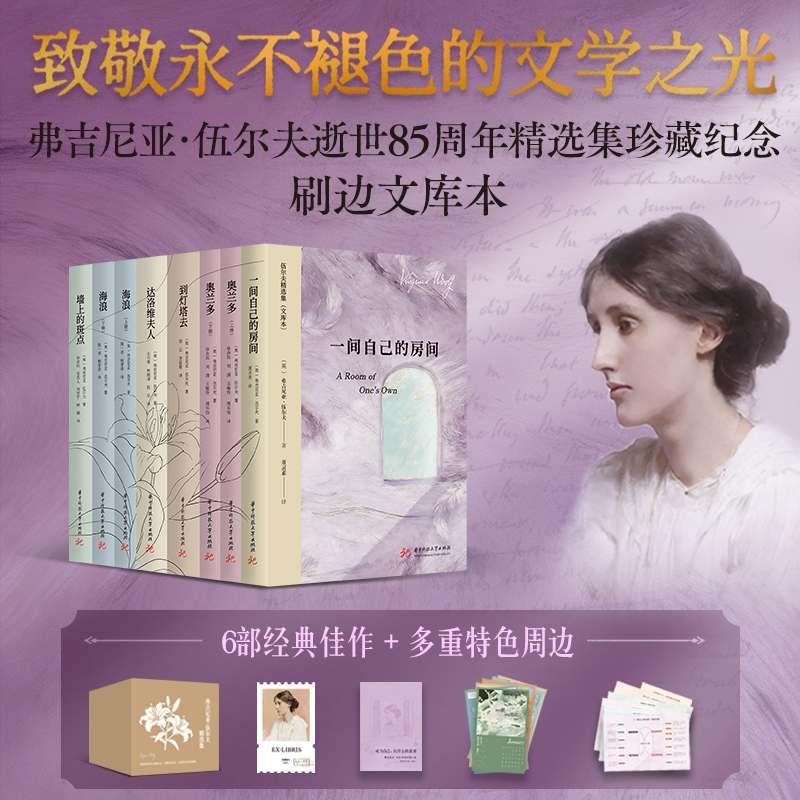 《伍尔夫精选集文库本》特装刷边 | 弗吉尼亚·伍尔夫逝世85周年珍藏纪念