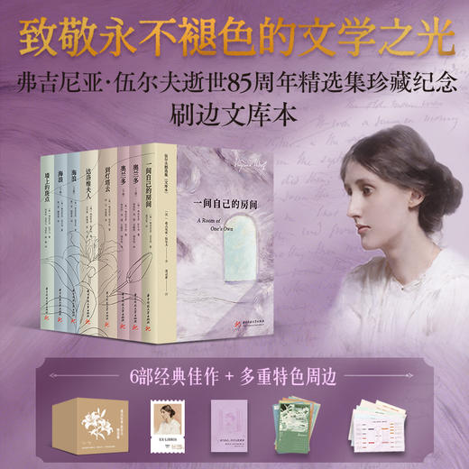 《伍尔夫精选集文库本》特装刷边 | 弗吉尼亚·伍尔夫逝世85周年珍藏纪念 商品图0