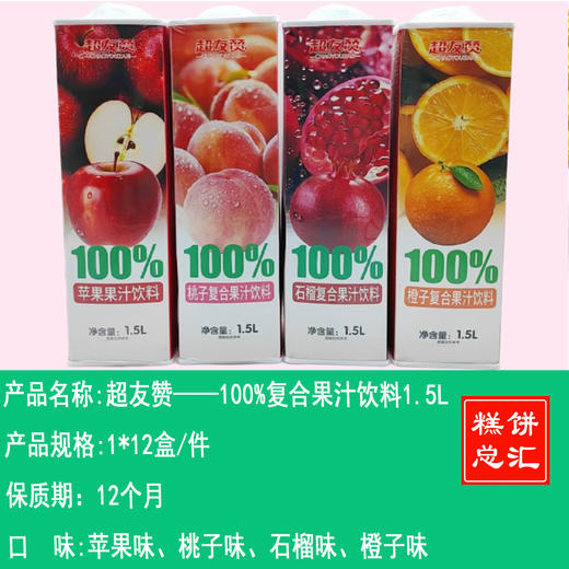 超友赞——100%复合果汁饮料1.5L    保质期12个月 商品图0