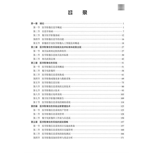 医学影像信息学 周学军 孙存杰 张翼 十四五普通高等教育本科规划教材 供医学影像技术 生物医学工程等相关专业的学生 科学出版社 商品图3