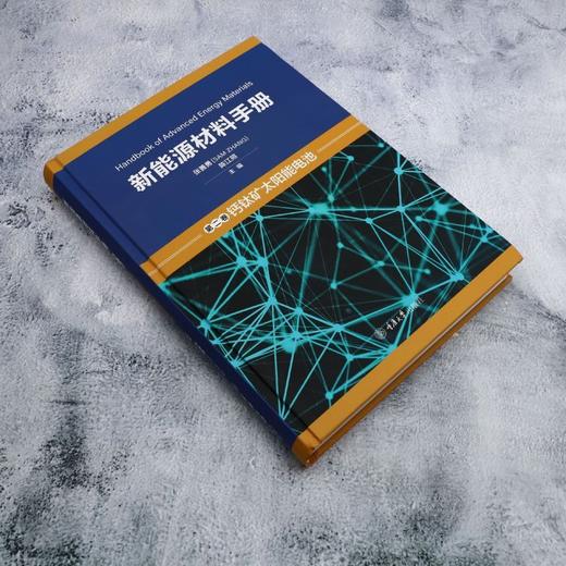 新能源材料手册.第二卷,钙钛矿太阳能电池 商品图1