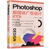 Photoshop新媒体广告设计(第2版) 商品缩略图0