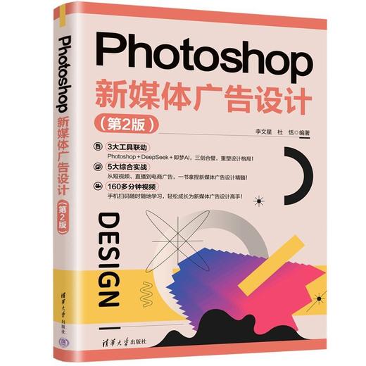 Photoshop新媒体广告设计(第2版) 商品图0