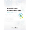 快递业绿色与智能质量基础设施政策与实践 商品缩略图1