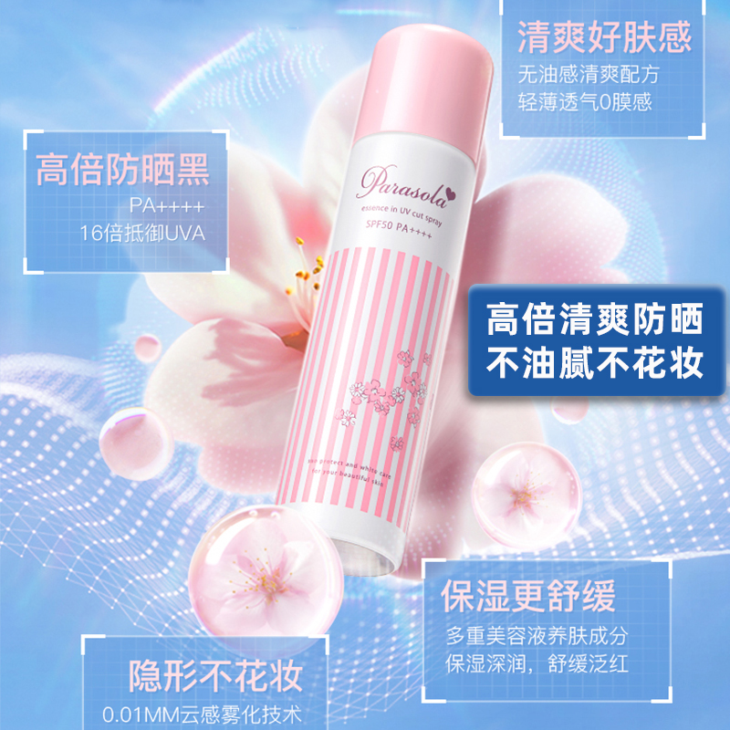 娜丽丝小阳伞防晒喷雾/娜丽丝Parasola茗妃语清爽防晒乳，SPF50，超12小时长时间保护；含有多种美容液精华，深层保湿，肌肤持久水润