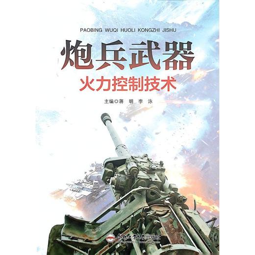 炮兵武器火力控制技术 商品图0