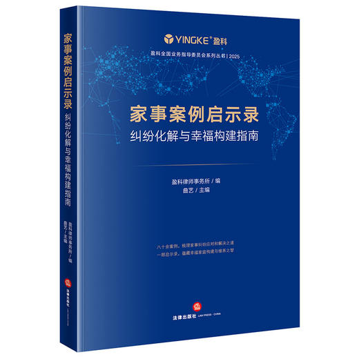 家事案例启示录:纠纷化解与幸福构建指南 商品图0