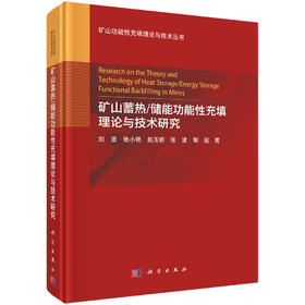 矿山蓄热/储能功能性充填理论与技术研究 刘浪等 9787030814951