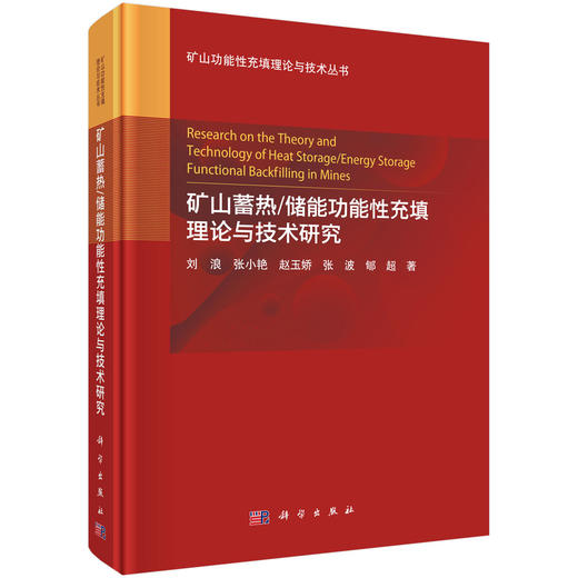 矿山蓄热/储能功能性充填理论与技术研究 刘浪等 9787030814951 商品图0