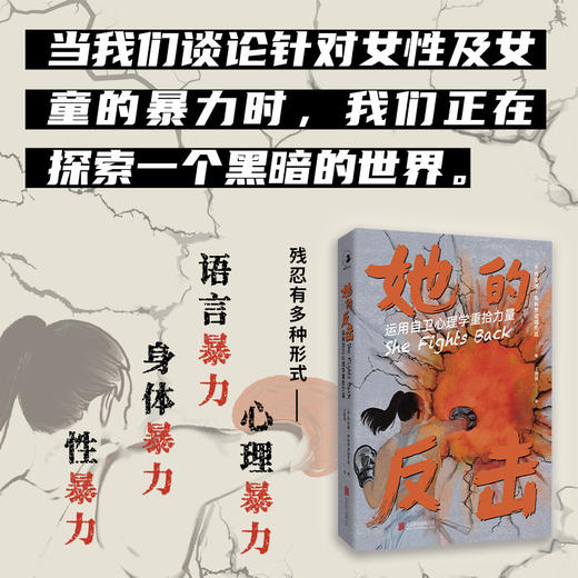 她的反击:运用自卫心理学重拾力量 商品图3