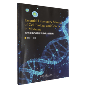 医学细胞与遗传学基础实验教程