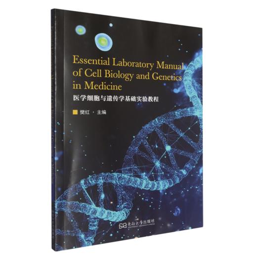 医学细胞与遗传学基础实验教程 商品图0